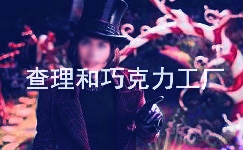 查理和巧克力工厂的童话故事