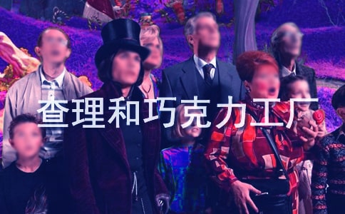 《查理和巧克力工厂》续写