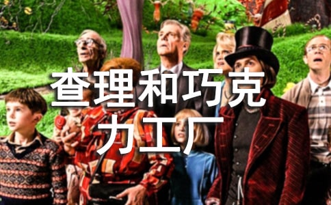 查理和巧克力工厂600字作文