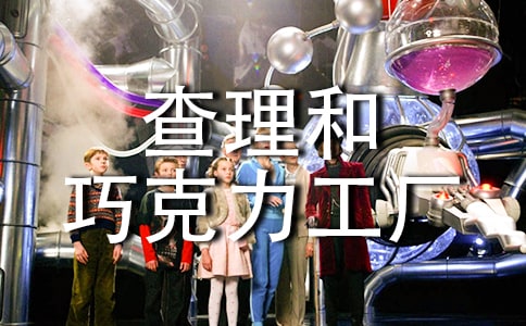 《查理和巧克力工厂》的读书笔记