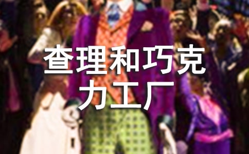 查理和巧克力工厂续写