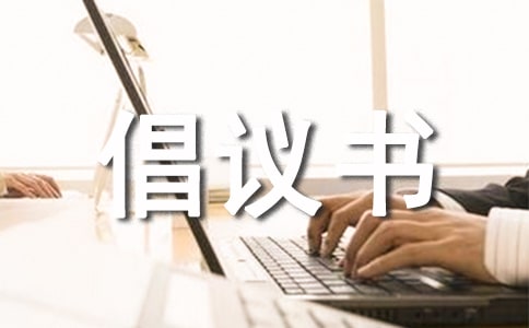 低碳绿色生活倡议书