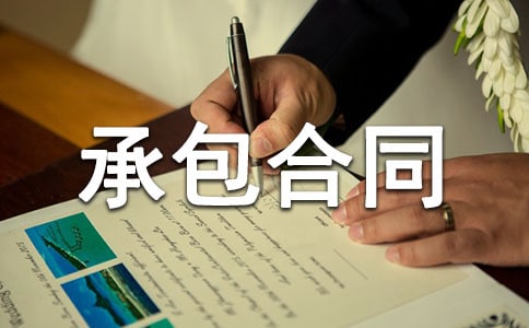 土地承包合同(精选15篇)