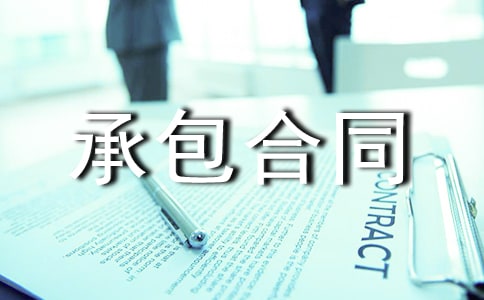 农村荒地承包合同范本通用