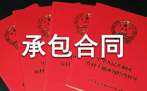 关于承包合同范文集合8篇