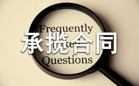 承揽合同范本(集合15篇)