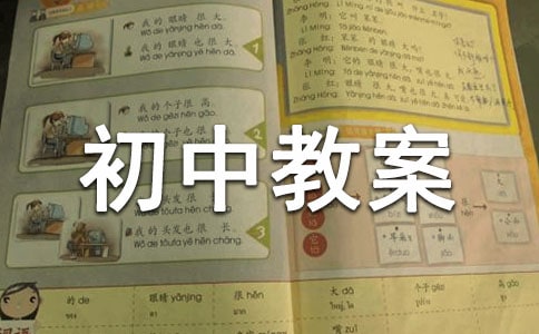《鱼我所欲也》初中教案设计