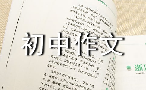 秋色初中作文800字
