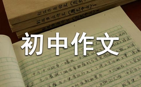 师生情初中作文700字
