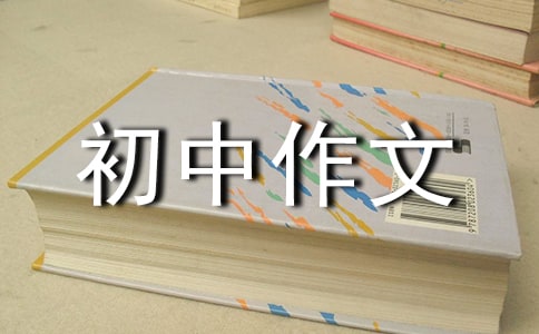 舟曲,加油初中作文700字