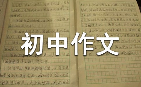 森火初中作文700字