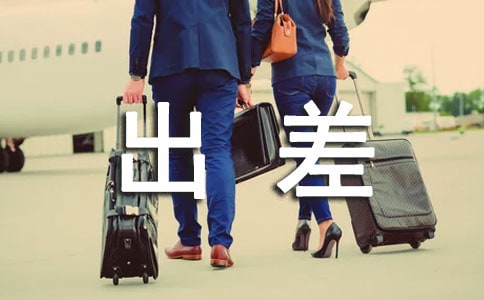 外出出差工作总结范文