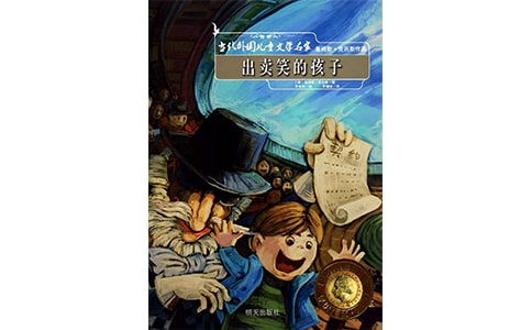 《出卖笑的孩子》读后感作文400字