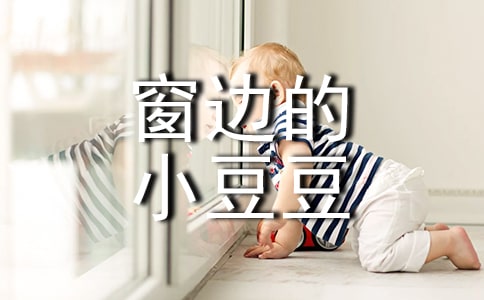 我最喜爱的一本书窗边的小豆豆作文(精选28篇)