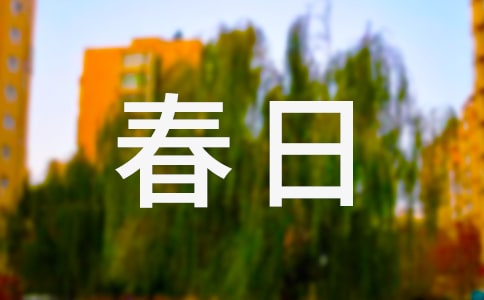 精选改写春日作文300字7篇
