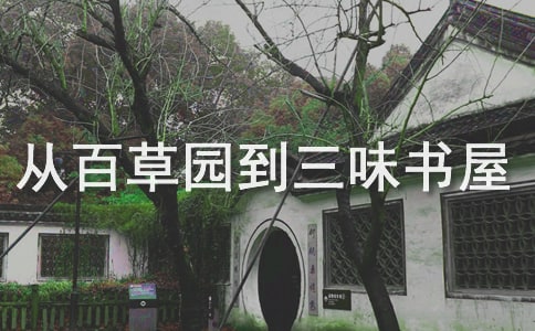 精1 《从百草园到三味书屋》(第二课时)教案