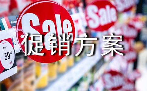 不同目的下如何设计促销方案