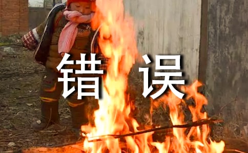 精选错误作文300字汇编7篇