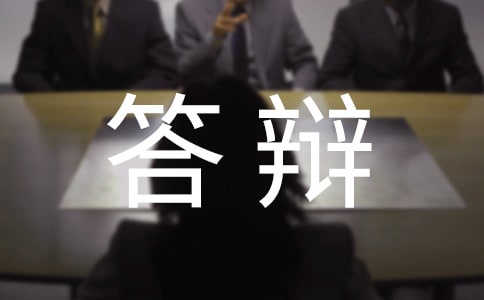 答辩的邀请函(通用5篇)