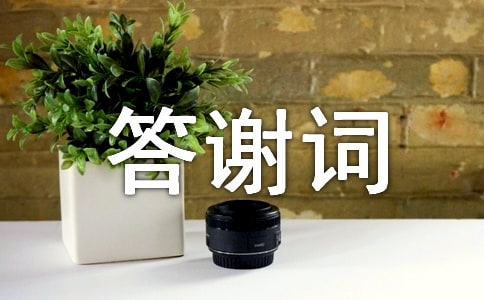 丧宴家属答谢词致辞范文(通用6篇)