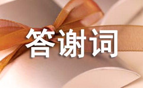 90岁追悼会答谢词范文