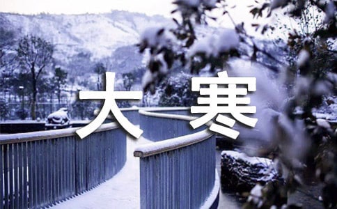 大寒养生六类食物