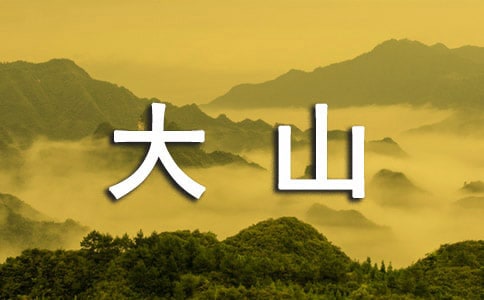 心中的大山作文700字