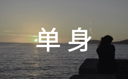 委托单身证明15篇