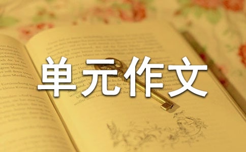 【推荐】七年级单元作文合集六篇
