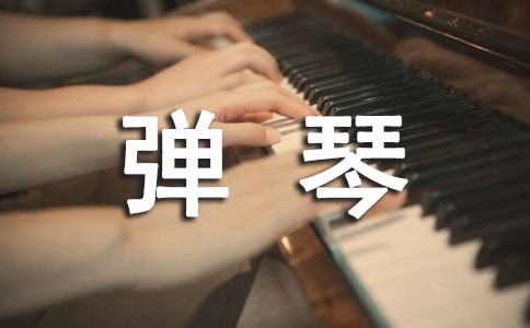 我喜欢弹琴作文500字