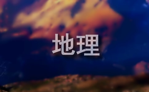 初中地理说课稿