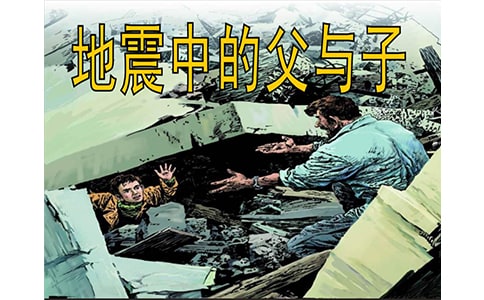 关于《地震中的父与子》教学设计