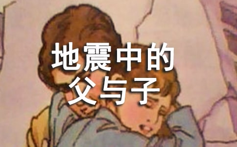 《地震中的父与子》教学设计集合15篇
