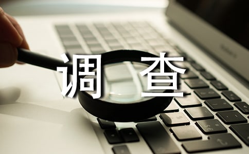 关于农村环境调查报告