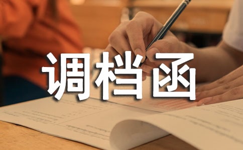 调档函委托书 15篇