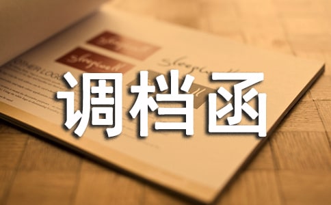 各式调档函的范本