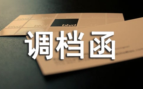 调档函委托书(集锦15篇)