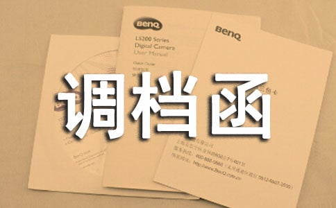 调档函申请委托书5篇