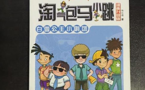 《调皮包马小跳》读书笔记