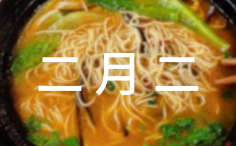 二月二剪头发的句子220句