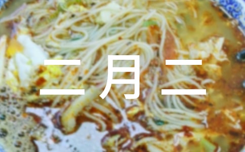 二月二的各种习俗作文(通用16篇)