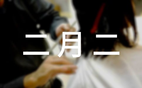 二月二新年祝福语贺词3篇