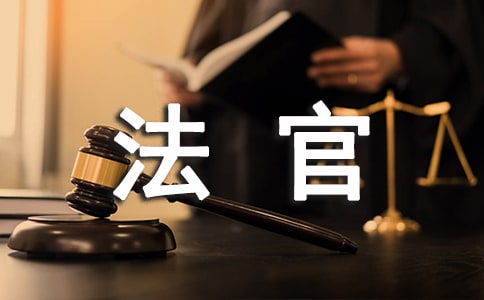 法官自我鉴定集合9篇