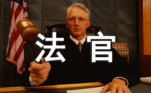 精选法官自我鉴定3篇