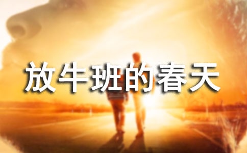 《放牛班的春天》观后感作文800字
