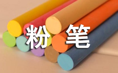 精选粉笔的作文300字27篇