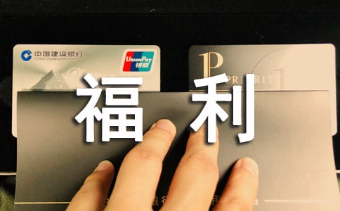 申请员工福利的申请书模板