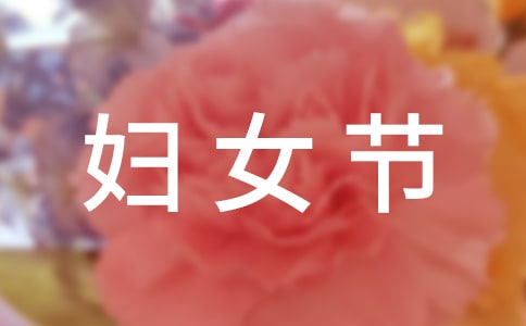 最新三八妇女节500字作文