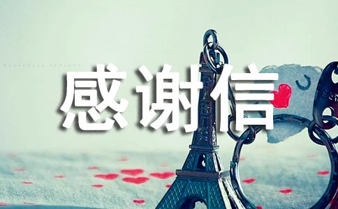 捐资助学感谢信