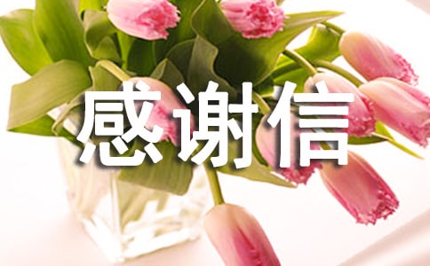 捐款感谢信怎么写